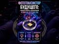 Учёные создали фототранзистор с памятью как у мозга