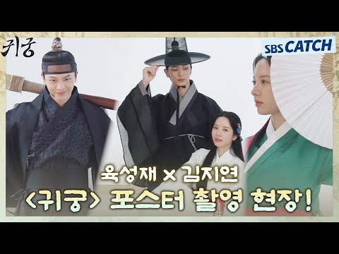 [메이킹] 육성재X김지연, 매력에 빵 터져버려🤣〈귀궁〉포스터 촬영 현장 대공개💕 #귀궁 #TheHauntedPalace #SBSCatch