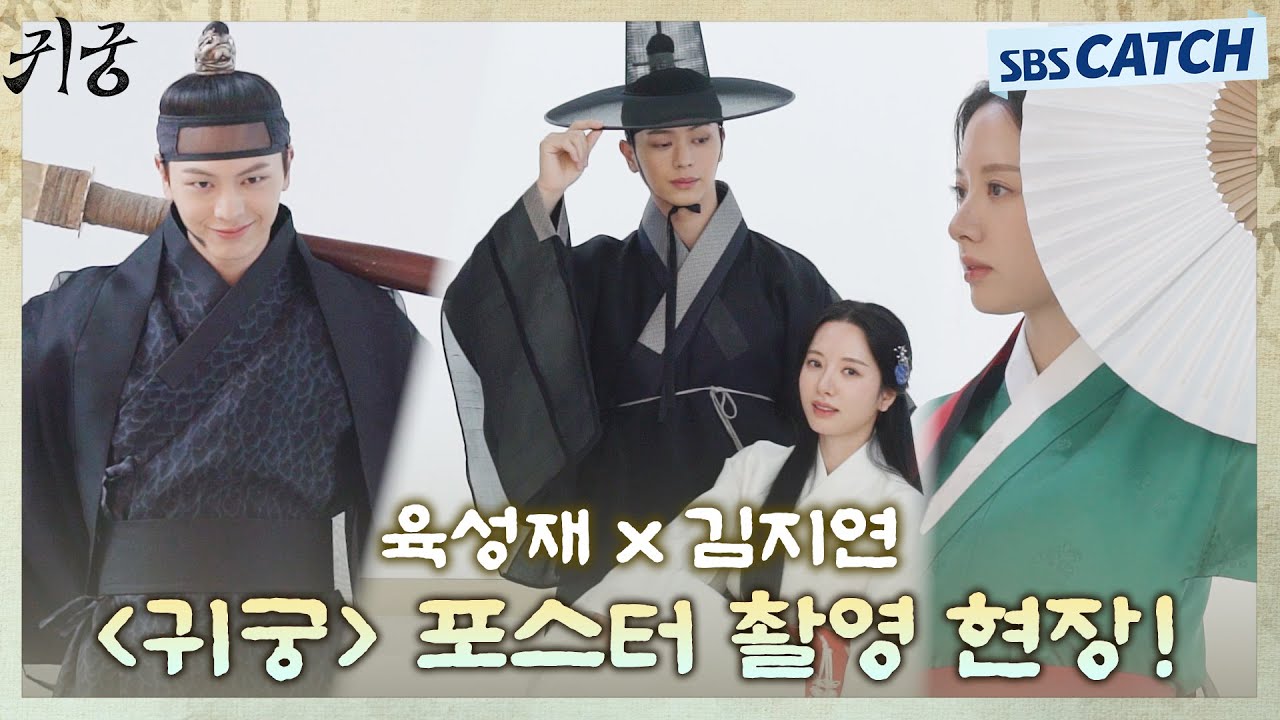 [메이킹] 육성재X김지연, 매력에 빵 터져버려🤣〈귀궁〉포스터 촬영 현장 대공개💕 #귀궁 #TheHauntedPalace #SBSCatch