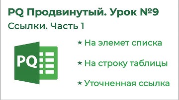 Power Query Продвинутый №9. Ссылки 1