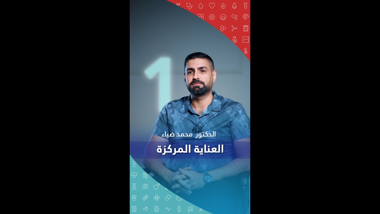 العناية المركزة    -  مستشفى دار الشفاء الاستثماري