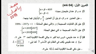 تمرين 7 في الحساب - بكالوريا 2018 -شعبة رياضيات