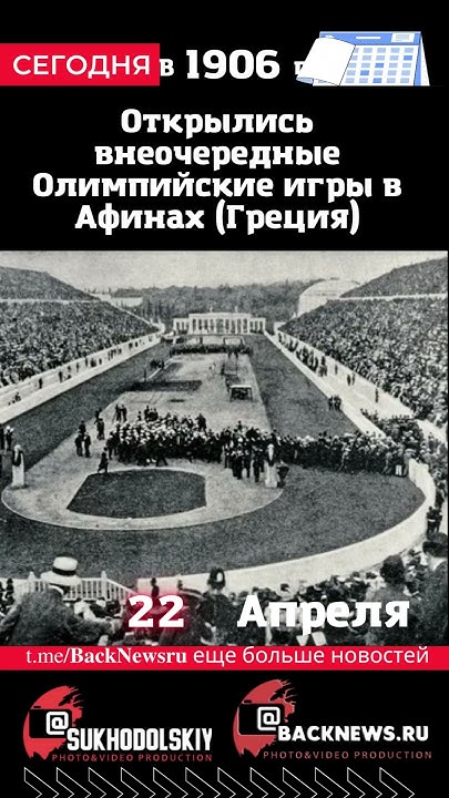 Сегодня, 22 апреля,Открылись внеочередные Олимпийские игры в Афинах ...