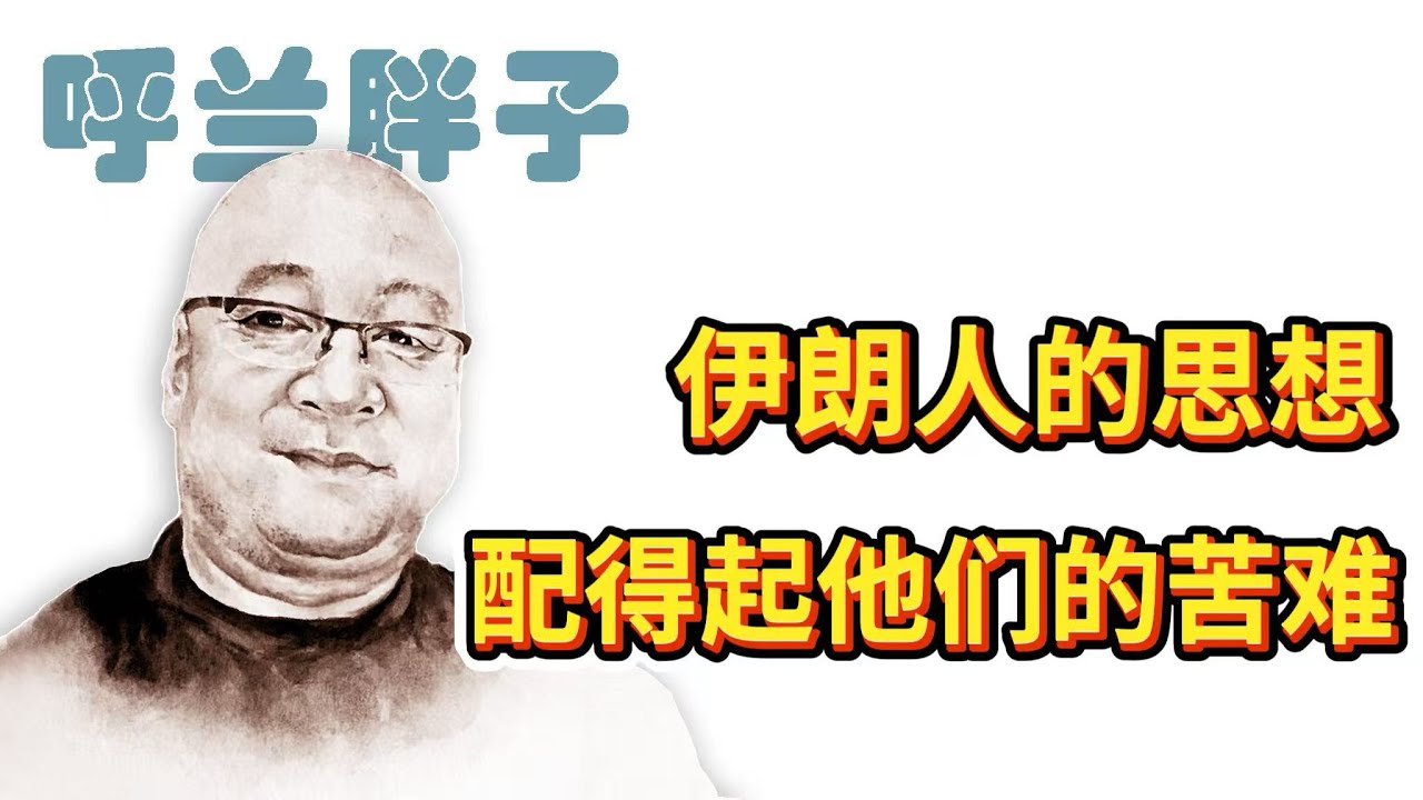 呼兰胖子：伊朗人的思想配得起他们的苦难