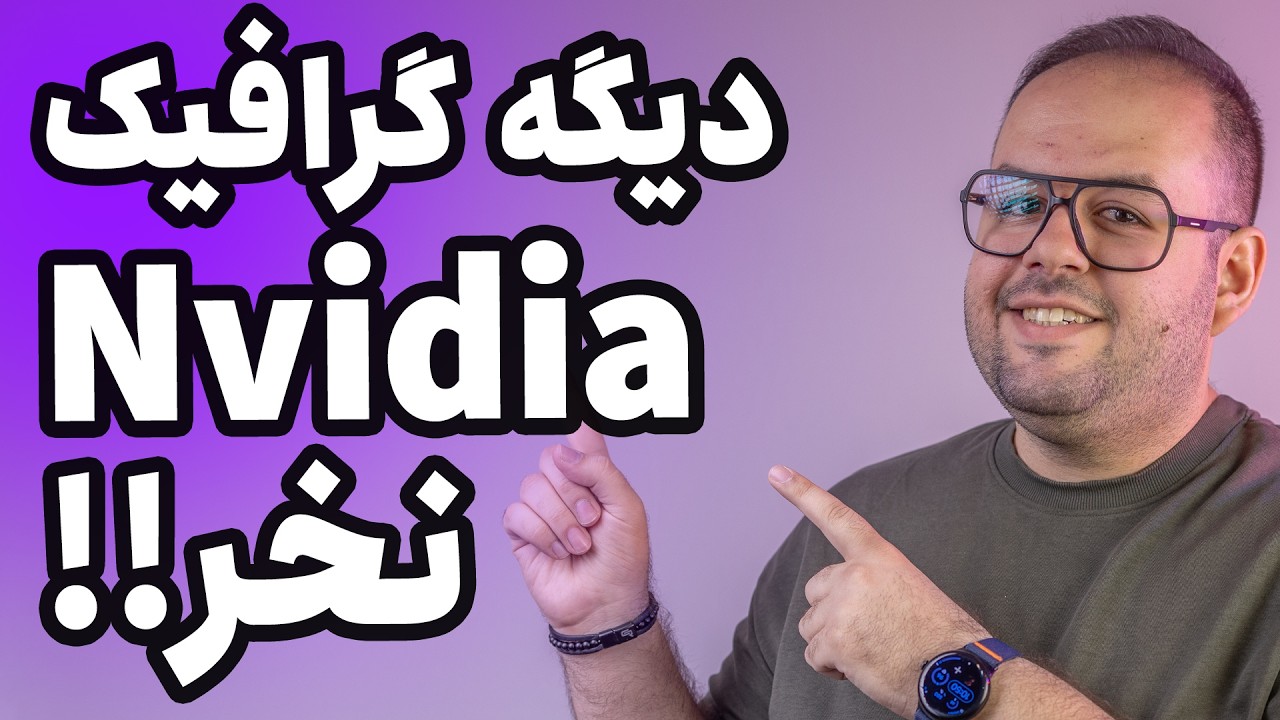 جای گرافیک انویدیا برو سراغ AMD و اینتل