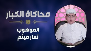الموهوب #تمار_ميثم يحاكي الشيخ #أبو_العينين_شعيشع في سورة الاسراء
