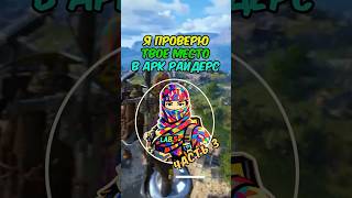 ЗАБЕРИ У МЕНЯ ЛЮБОЙ ЧЕРТЕЖ ИЗ АРК РАЙДЕРС ЧАСТЬ 3#arcraiders  #pvp #pve  #arcraidersgameplay