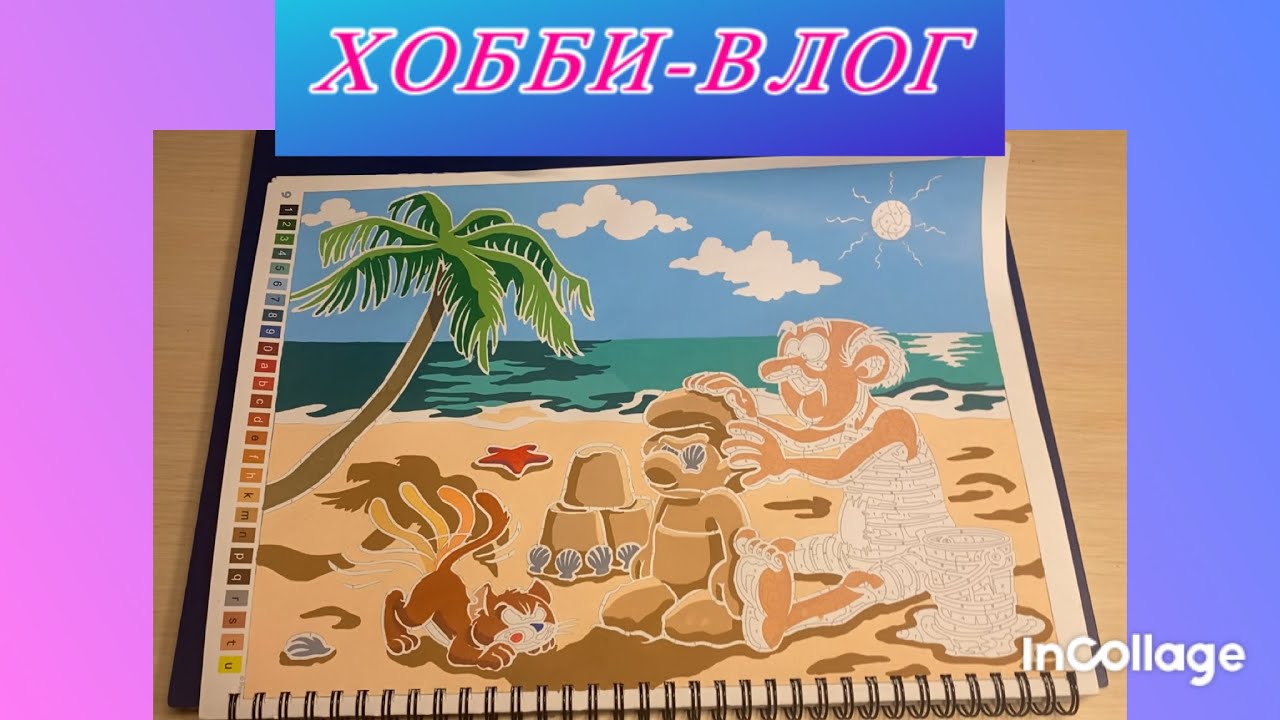 ХОББИ-ВЛОГ/ Как я раскрашиваю ручками Languo