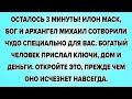 ОСТАЛОСЬ 3 МИНУТЫ! ИЛОН МАСК, БОГ И АРХАНГЕЛ МИХАИЛ СОТВОРИЛИ ЧУДО СПЕЦИАЛЬНО ДЛЯ ВАС. БОГАТЫЙ...