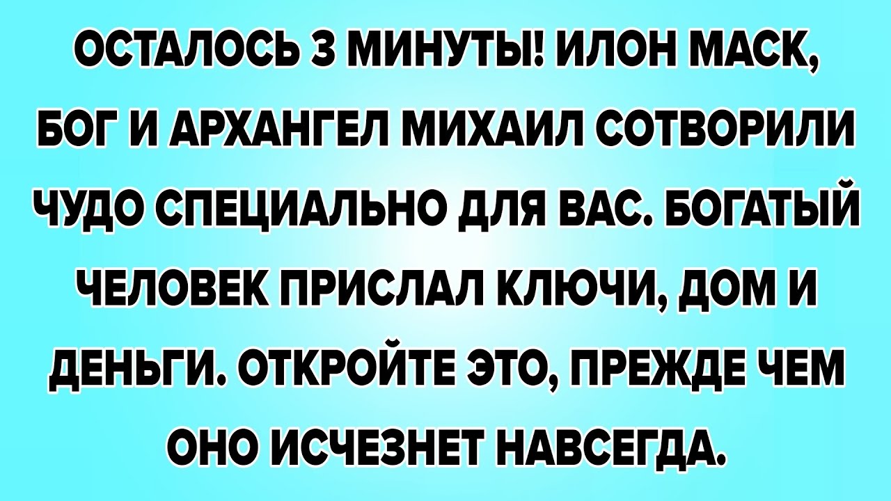 ОСТАЛОСЬ 3 МИНУТЫ! ИЛОН МАСК, БОГ И АРХАНГЕЛ МИХАИЛ СОТВОРИЛИ ЧУДО СПЕЦИАЛЬНО ДЛЯ ВАС. БОГАТЫЙ...