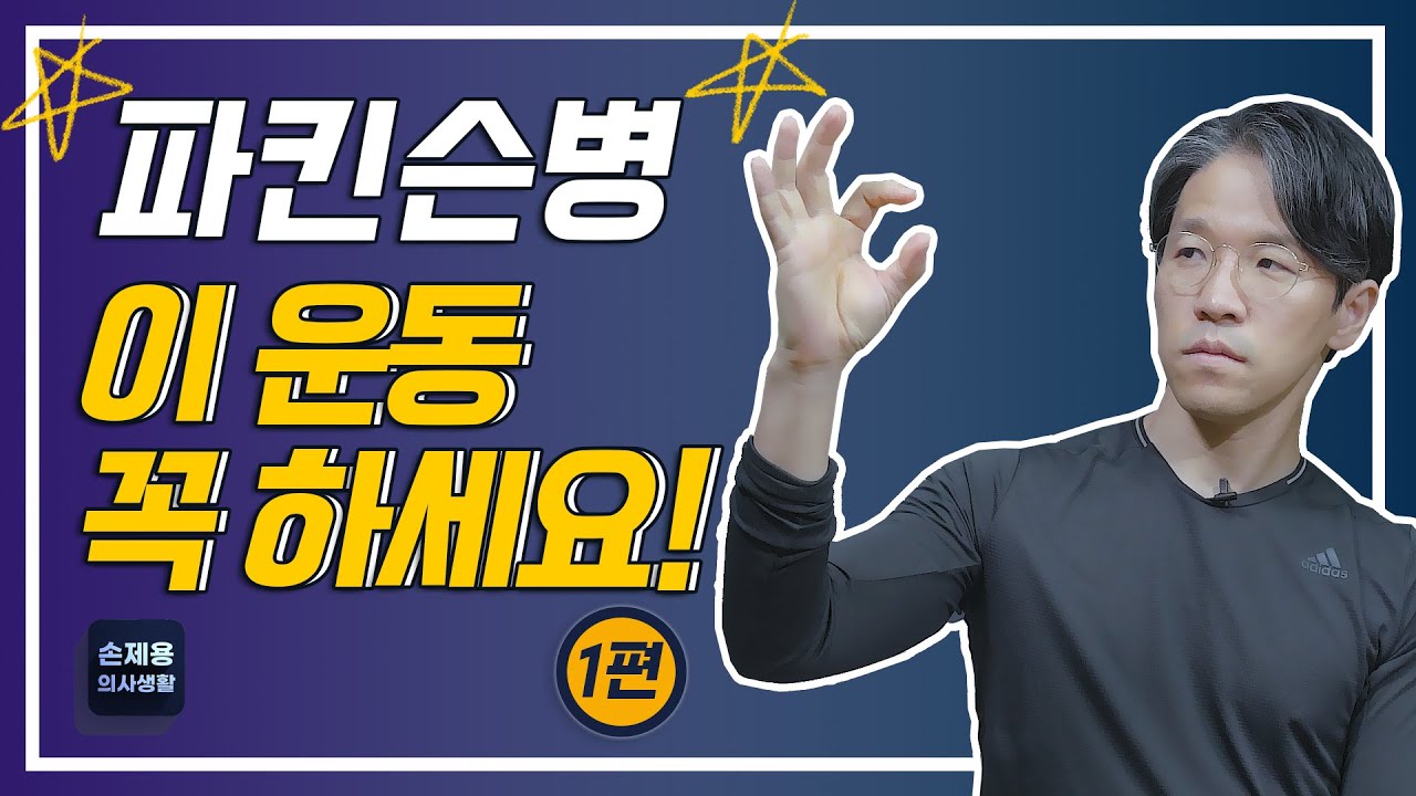 파킨슨병, 이 운동 꼭 하세요! 1편 #파킨슨병 #파킨슨병운동 #파킨슨병운동법 #파킨슨병하루한번운동하기 #파킨슨병에좋은운동 #파킨슨병필수운동 #신경과 #부산신경과 #손제용