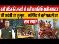 मंदिर की आरती तो कहीं छत्रपति शिवाजी महाराज की जयंती का जुलूस... Masjid से चले पत्थरों का सच क्या?