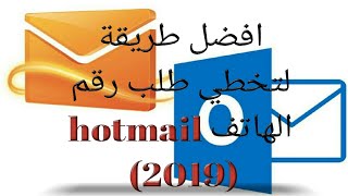 طريقة انشاء بريد هوتمايل بدون رقم الهاتف (hotmail (2019