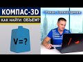 КОМПАС 3D Бутыль Измерение Объема. Многотельная Деталь | Роман Саляхутдинов