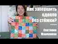 Как завершить одеяло без стежки?