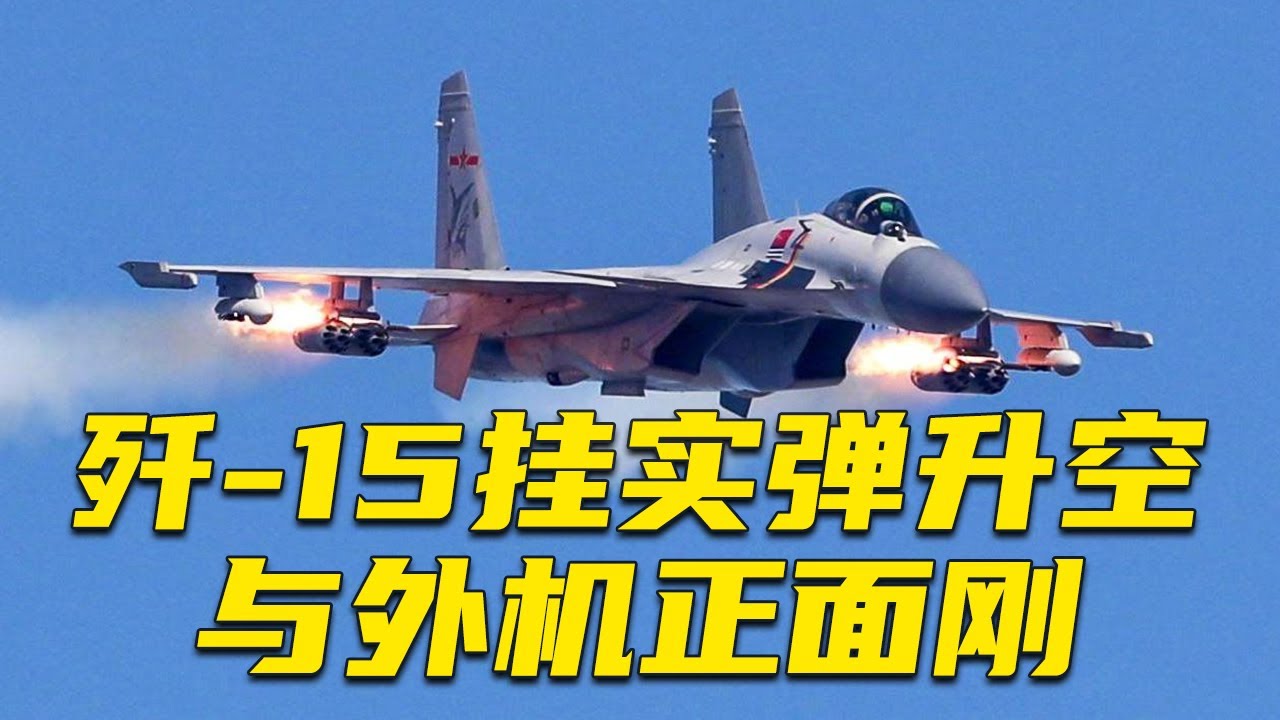 正面刚！中外航母编队高强度对抗真实影像！直击歼-15挂实弹升空逼退外