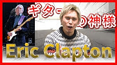 生配信 Toitoitoiのウラステ 第03回 エリック クラプトンの名言 Youtube