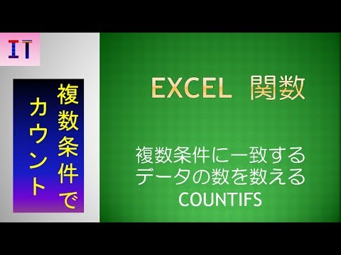 Excel 関数 Countifs 複数条件に一致する個数を数える Youtube