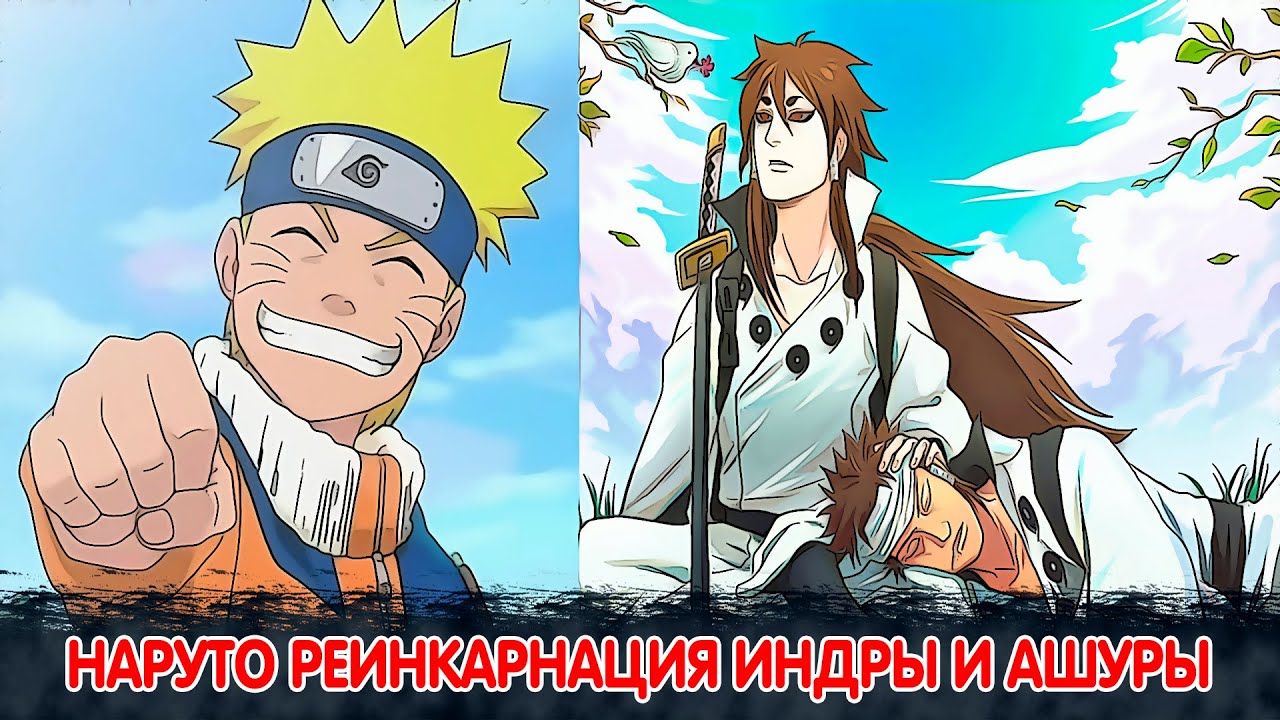 Наруто Реинкарнация Индры и Ашуры | Альтернативный Сюжет Наруто | Все части