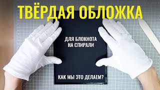 Обложка для блокнота на спирали из эко кожи ▪ DIY Блокноты WolfPapers