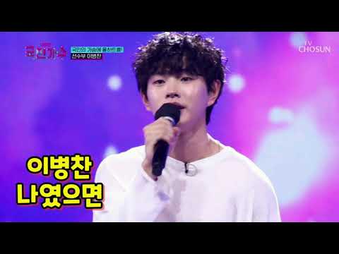 이병찬☆나였으면 (내일은 국민가수 2회 2021.10.14.목)