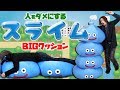 【スマイルスライムBIGクッション】スライムがあらわれた!?巨大すぎるクッションがヤバイ!!【MSSP/M.S.S Project】
