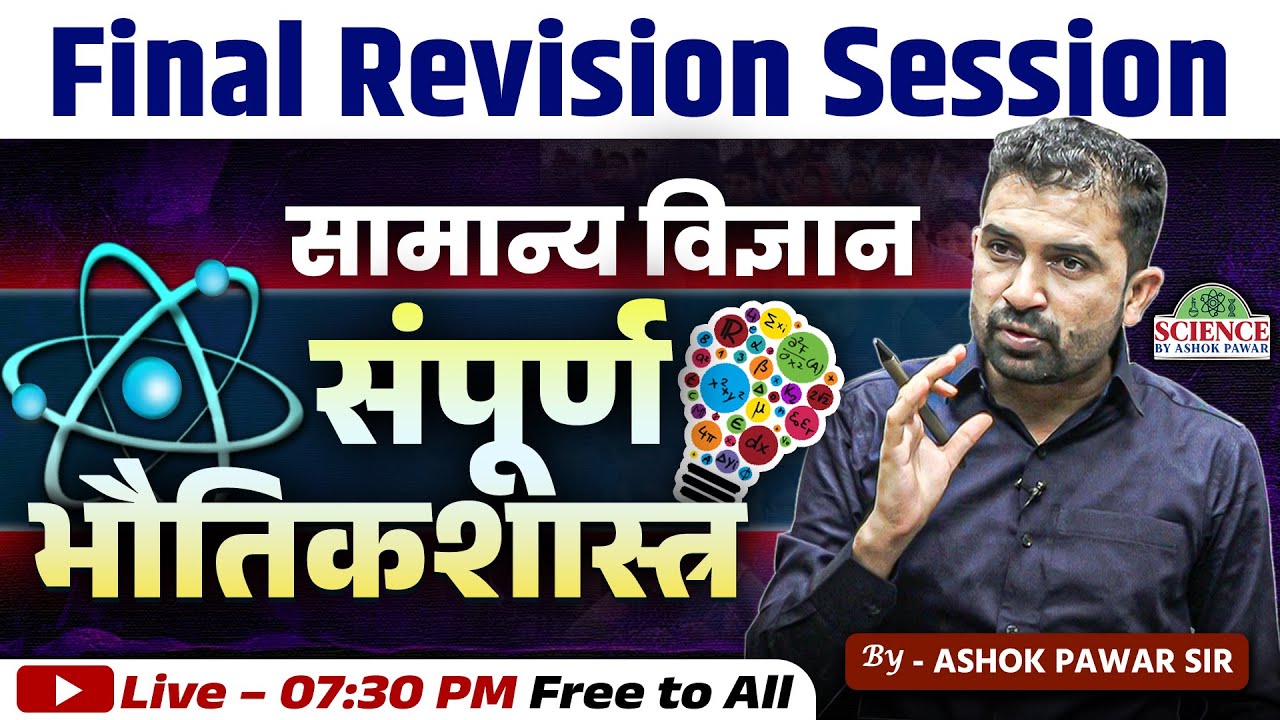 Final Revision Session | संपूर्ण भौतिकशास्त्र | सामान्य विज्ञान | Ashok Pawar Sir #mpscscience #LIVE