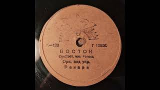 Download Lagu Orient (foxtrot; Robert Renard \u0026 his orchestra) MP3