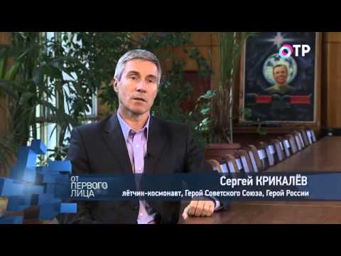 От первого лица на ОТР. Сергей Крикалев (10.04.2015)