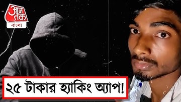 25 টাকার হ্যাকিং অ্যাপ !