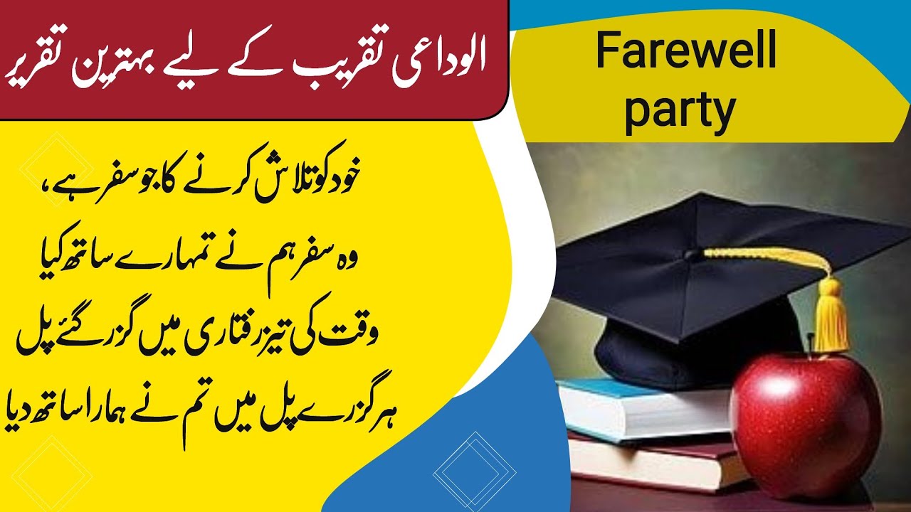 urdu speech on farewell party | farewell party speech with poetry