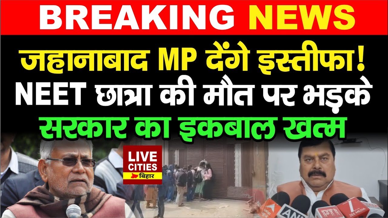 Jehanabad MP का बड़ा बयान, Patna NEET Student को इंसाफ नहीं मिला तो इस्तीफा देंगे...