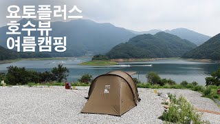 폭염 속 여름 캠핑 / 요토플러스 / 아미그린 / 충주호 / 캠핑808 / 호수뷰 / 브이로그 / camping