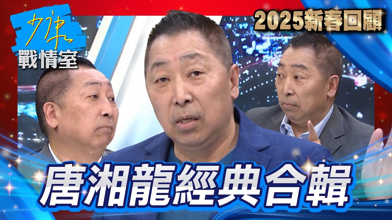 【2025新春回顧】唐湘龍經典合輯！共軍演習5大紅區＂包圍台灣＂懲戒台獨要外部勢力勿干涉？唐湘龍：全美國都挺台灣的時候 你認為台灣會沒事嗎？