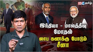 இந்தியா - மாலத்தீவு மோதல்.. லாப கணக்கு போடும் சீனா | India vs Maldives | China | IBC Tamil | Muizzu