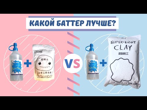 Баттер слайм! Какая глина лучше? Монстрик или Super light clay? Сколько глины нужно на баттер слайм?