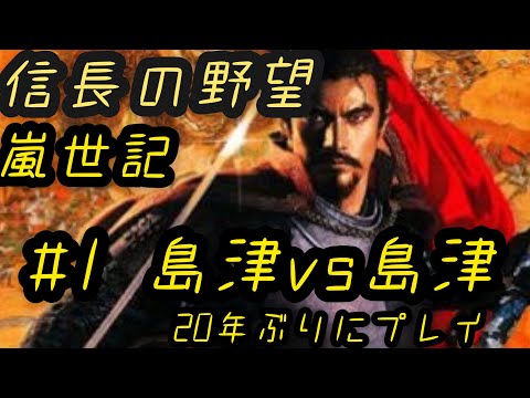 信長の野望嵐世記 1534島津家#1 - YouTube
