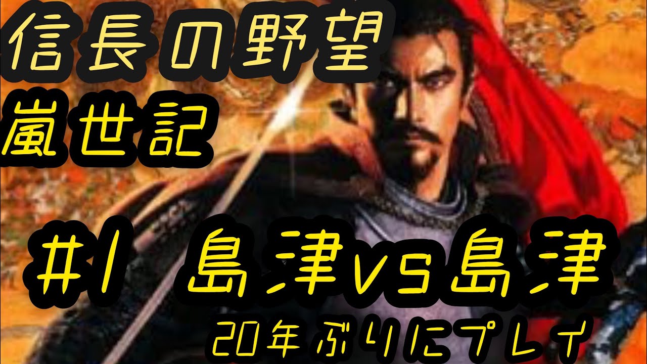 信長の野望嵐世記 1534島津家#1 - YouTube