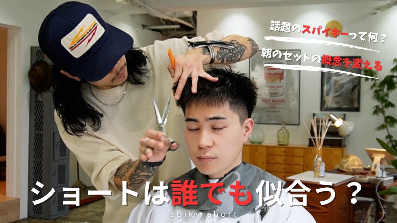 【定番の髪型】スパイキーショートってどんな髪型?朝のセットは適当でOK？大人っぽいメンズショートはカットで作る質感で決まる！　#メンズショート #スパイキーショート