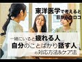 一緒にいると疲れる人【自分のことばかり話すタイプ】を東洋医学で考える&簡単なケア法