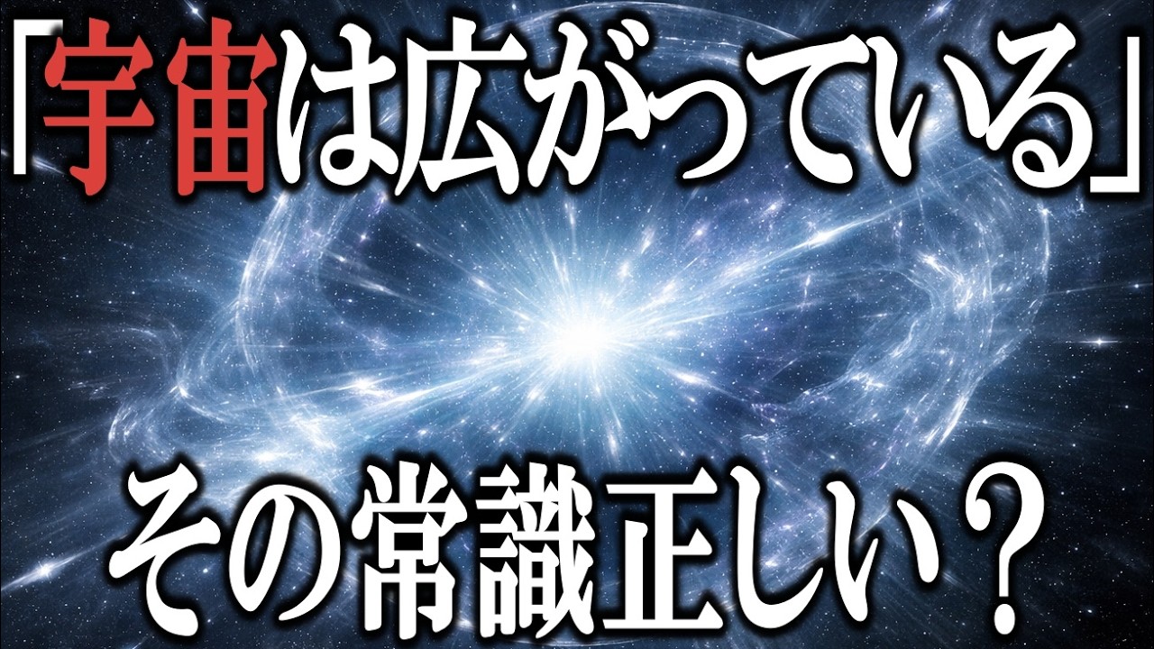 【完全解説】宇宙はなぜ止まらず広がり続けるのか