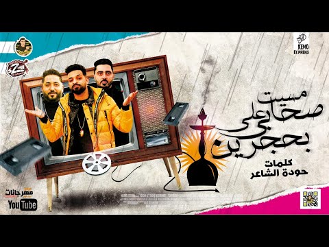 مهرجان مسيت علي صحابي بحجرين زيزو النوبى حمو صبحى فريق الاحلام الدخلاوية مهرجانات 2022