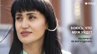 Маргарита. Боюсь, что муж уйдет, но ничего не могу сделать