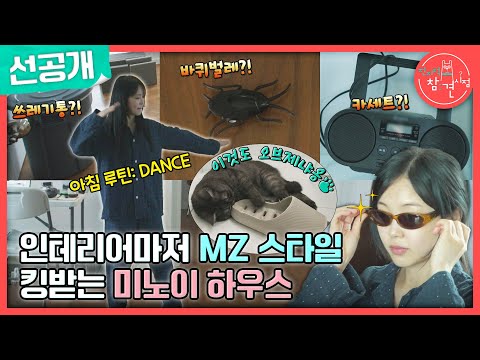 💕 다소 난해한 <strong>인테리어까지</strong> 대공개😋, MBC 231118 방송