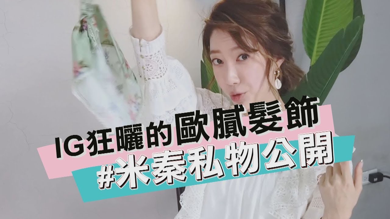 宋米秦│IG狂曬的韓國歐膩髮飾 米秦私物公開 (氣質瞬間飆升RRR) 縮圖