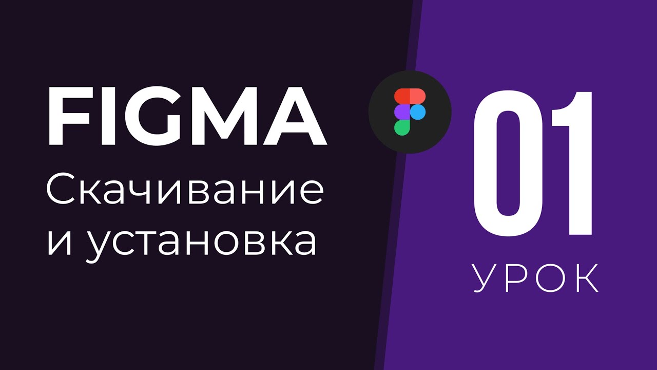 Update Уроки Figma | 01. Скачивание и установка программы фигма