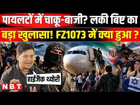 Dubai Tel Aviv Plane Hijack: Flydubai के Pilots में चाकूबाजी ? Lucky Bisht का बड़ा खुलासा | NBT News