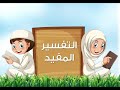 سورة قريش التفسير المصور المفيد 