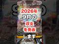2026年9月の収支とYouTube収益の発表