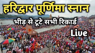 हरिद्वार मे आज भयंकर भीड़ टूटे सभी रिकार्ड Live, Haridwar Purnima snan 